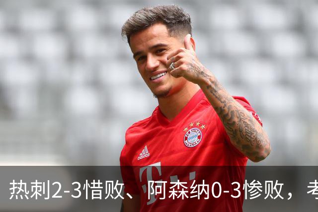 热刺2-3惜败、阿森纳0-3惨败，考文垂1-0迎首胜，英超最新积分榜出炉