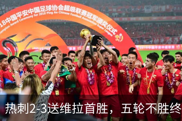 热刺2-3送维拉首胜，五轮不胜终破球荒，但“还手”远非胜利