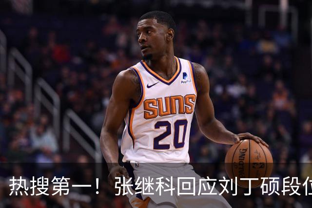 热搜第一！张继科回应刘丁硕段位不够 刘丁硕删张继科微信：留着干嘛