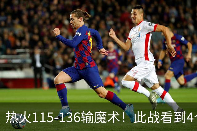 热火115-136输魔术！此战看到4个事实：9换2交易很值得