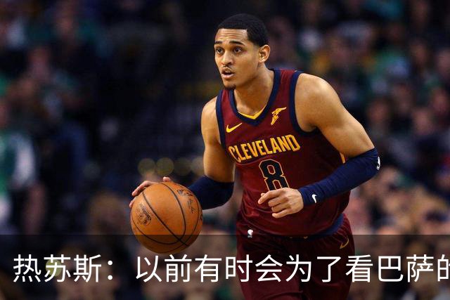 热苏斯：以前有时会为了看巴萨的欧冠比赛逃课 我现在想踢中锋