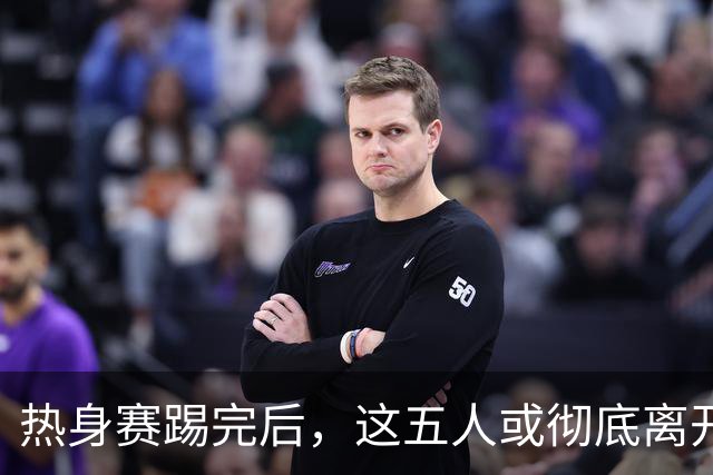 热身赛踢完后，这五人或彻底离开国足，陶强龙在列，邵佳一真看走眼了