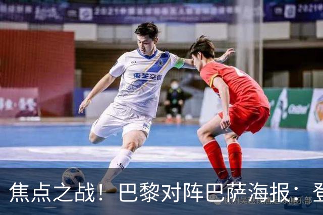 焦点之战！巴黎对阵巴萨海报：登贝莱、法比安、维蒂尼亚出镜
