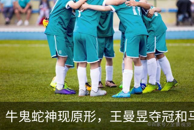 牛鬼蛇神现原形，王曼昱夺冠和马琳拥抱被骂，原来她和樊振东一样