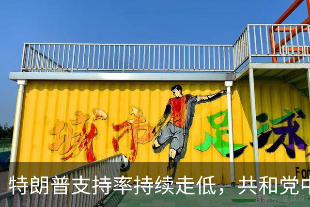 特朗普支持率持续走低，共和党中期选举前景不妙