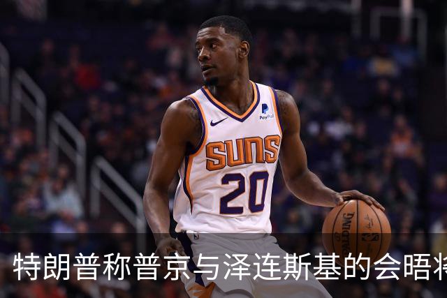 特朗普称普京与泽连斯基的会晤将“很快”安排
