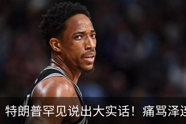 特朗普罕见说出大实话！痛骂泽连斯基无能：200万人因他而死