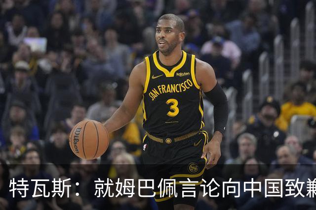 特瓦斯：就姆巴佩言论向中国致歉，不能允许个人行为玷污关系