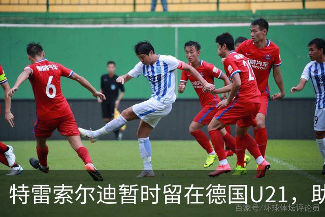 特雷索尔迪暂时留在德国U21，助教穆斯塔菲：我能理解他