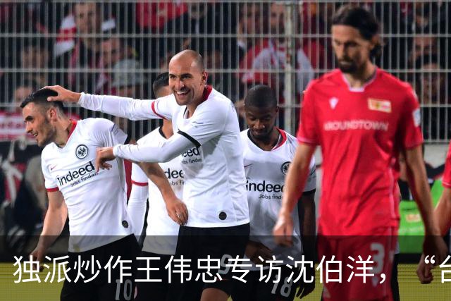独派炒作王伟忠专访沈伯洋，“台湾民主”早已沦为民进党绿色法西斯