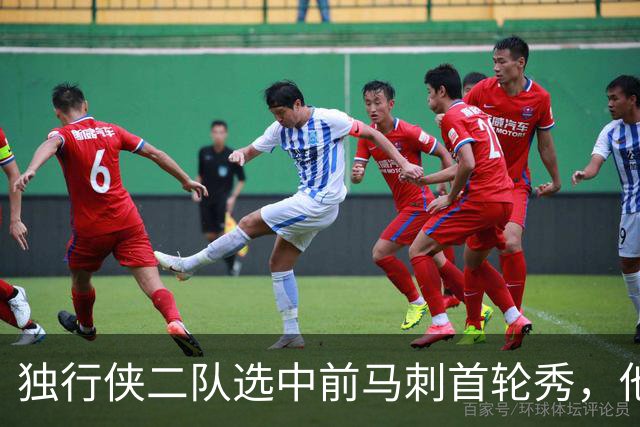 独行侠二队选中前马刺首轮秀，他会成为球队的长期观察目标？