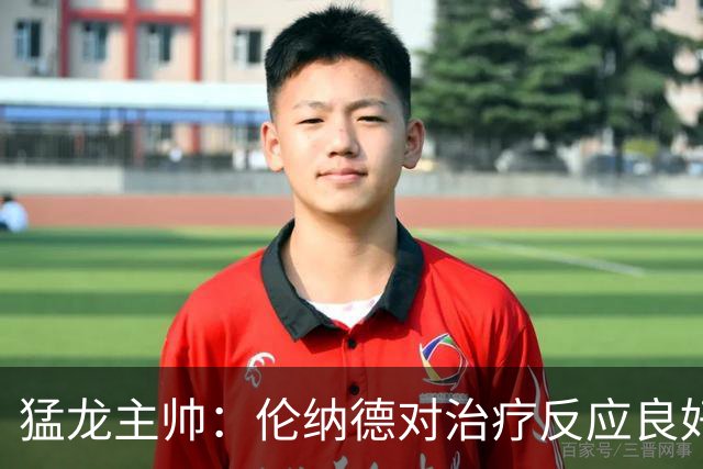 猛龙主帅：伦纳德对治疗反应良好 但球队仍未确定明确复出日期