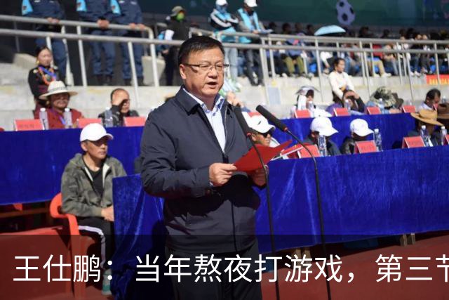 王仕鹏：当年熬夜打游戏，第三节发力就能赢
