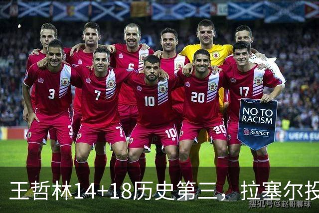 王哲林14+18历史第三，拉塞尔投丢9记三分，贺希宁16分独木难支