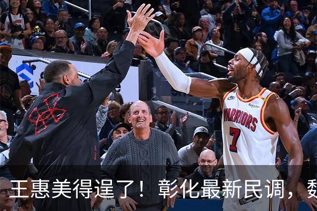 王惠美得逞了！彰化最新民调，魏平政支持率惊人，赵少康趁机作乱