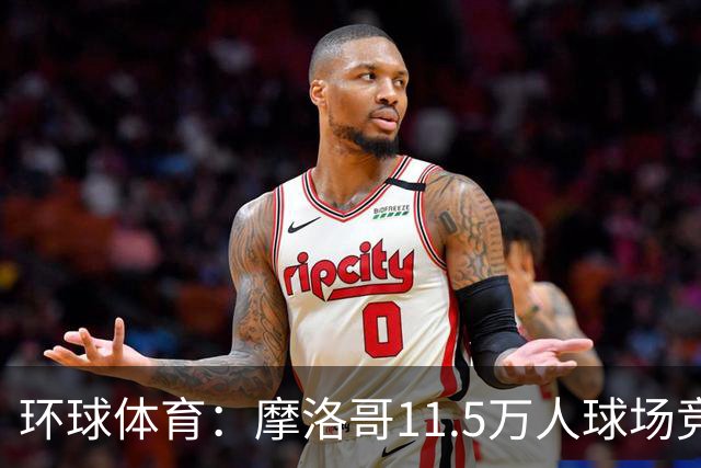 环球体育：摩洛哥11.5万人球场竞逐2030决赛场地，对手伯纳乌