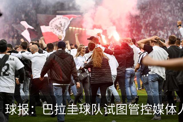 球报：巴拉圭球队试图管控媒体人员着装，最终不得不道歉