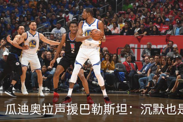 瓜迪奥拉声援巴勒斯坦：沉默也是站队，他们的生命与我们同样重要