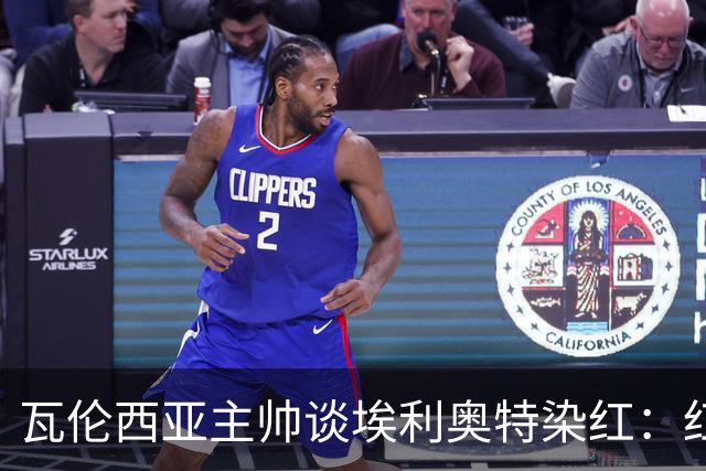 瓦伦西亚主帅谈埃利奥特染红：红牌很荒唐，但这是我的错