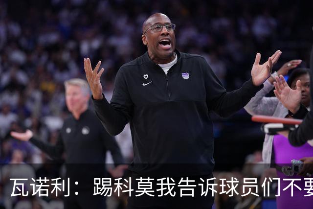 瓦诺利：踢科莫我告诉球员们不要看积分榜，要带着勇气去踢球