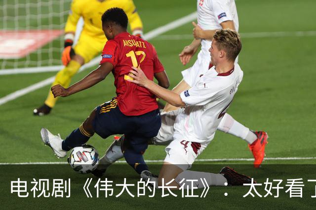 电视剧《伟大的长征》：太好看了，把一次会议拍出了新高度！