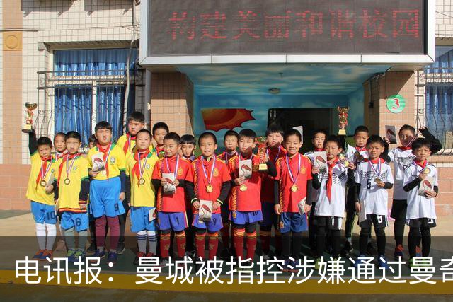 电讯报：曼城被指控涉嫌通过曼奇尼合同规避约1200万英镑税款