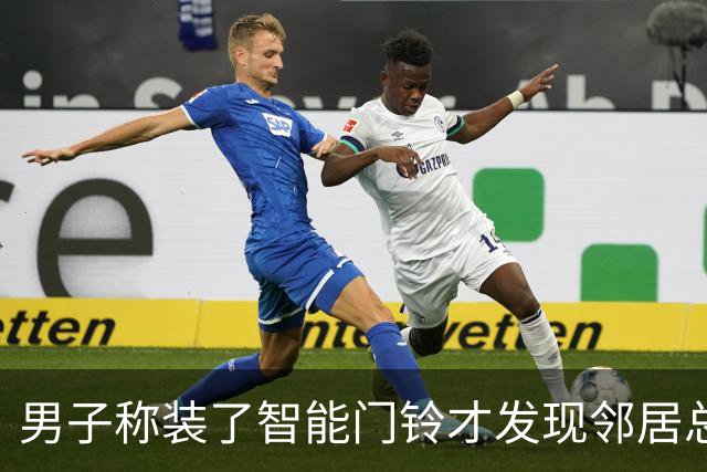 男子称装了智能门铃才发现邻居总来家门口地垫蹭鞋泥：做了三十年的老邻居，已撤掉旧地垫，新的铺进家门