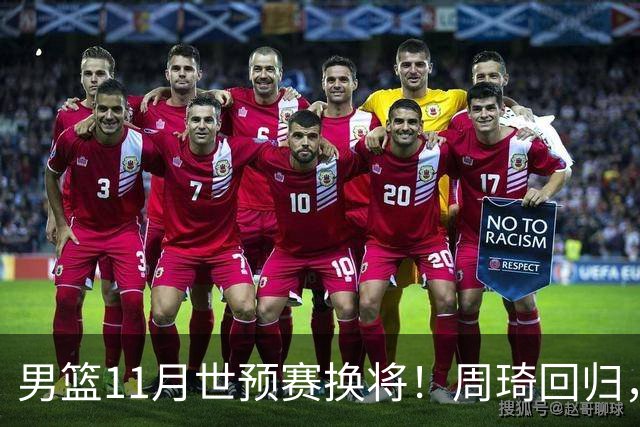 男篮11月世预赛换将！周琦回归，廖三宁出征，上海3将齐入选！