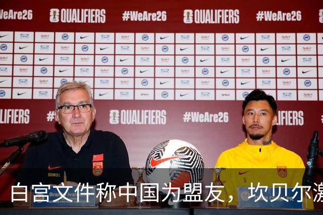 白宫文件称中国为盟友，坎贝尔激烈反对：别中了离间计