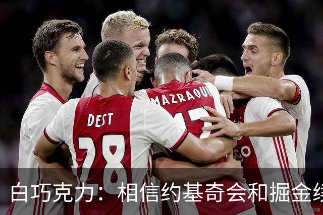 白巧克力：相信约基奇会和掘金续约 他不像是想去湖人打球的人