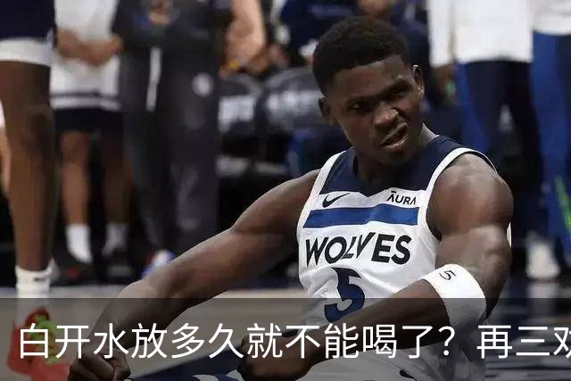 白开水放多久就不能喝了？再三劝告：超过这个时间，别再喝了