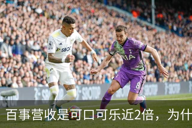 百事营收是可口可乐近2倍，为什么多数人却觉得可口可乐更大？