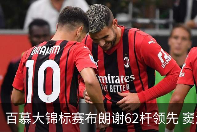 百慕大锦标赛布朗谢62杆领先 窦泽成T30李昊桐T44