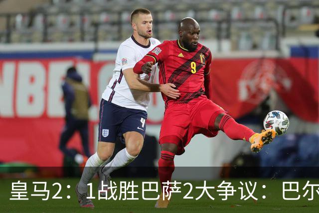 皇马2：1战胜巴萨2大争议：巴尔德禁区手球+坎塞洛鞋钉踢迪奥曼德小腿，如今西甲给出利于巴萨的定论