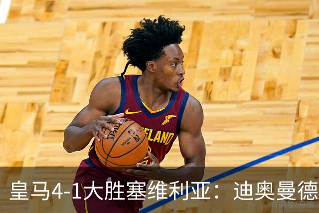皇马4-1大胜塞维利亚：迪奥曼德闪耀全场，国家德比的号角已吹响