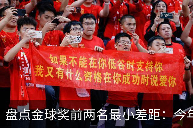 盘点金球奖前两名最小差距：今年得票差距0.42%为历史第四小