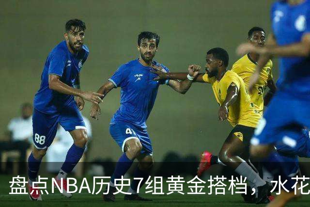 盘点NBA历史7组黄金搭档，水花兄弟第5，OK组合第3，第1无悬念