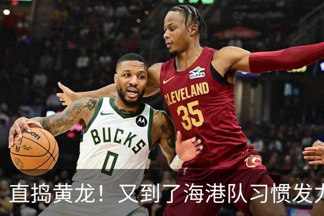 直捣黄龙！又到了海港队习惯发力的时段？