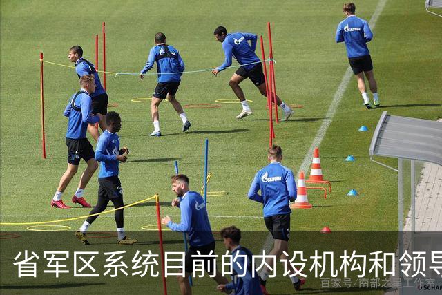 省军区系统目前的内设机构和领导职数与军改前相比发生了明显变化，调整幅度大