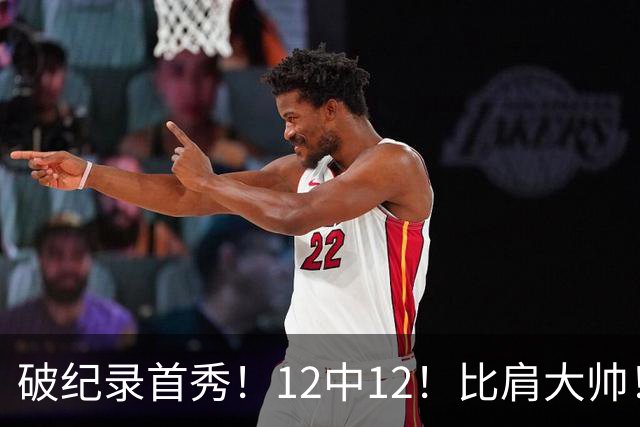破纪录首秀！12中12！比肩大帅！四年1.3亿有多值？