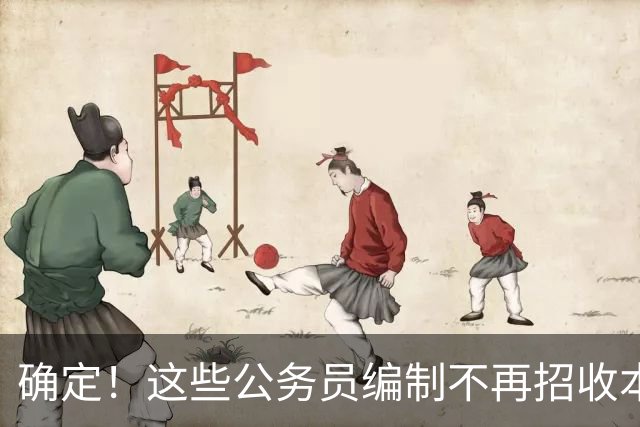确定！这些公务员编制不再招收本科生！