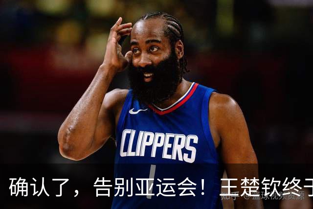 确认了，告别亚运会！王楚钦终于公开输球原因，和大家想的不一样