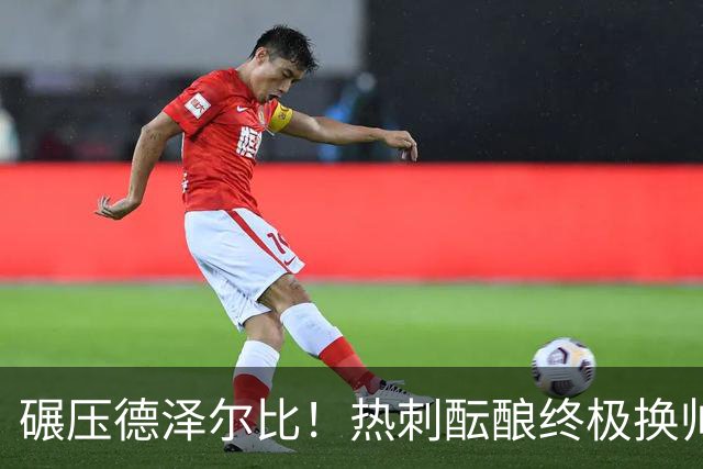 碾压德泽尔比！热刺酝酿终极换帅！新瓜迪奥拉或将强势空降