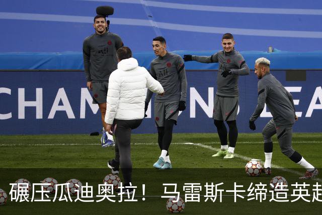 碾压瓜迪奥拉！马雷斯卡缔造英超神迹！7 连胜刷新历史