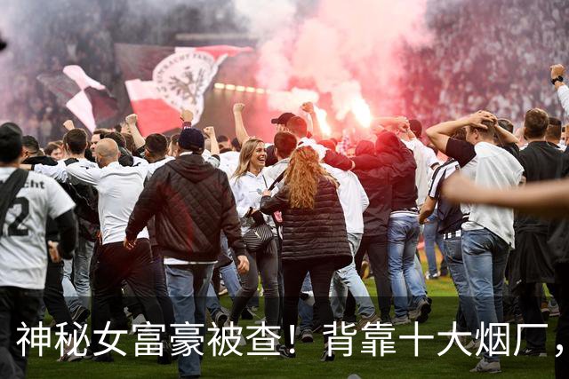 神秘女富豪被查！背靠十大烟厂，身家上百亿，从不接受采访