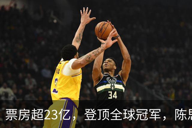 票房超23亿，登顶全球冠军，陈思诚小沈阳都被打懵了