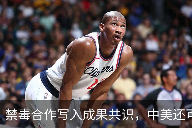 禁毒合作写入成果共识，中美还可以做更多事