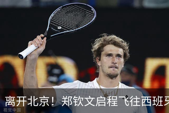 离开北京！郑钦文启程飞往西班牙 戴眼镜文质彬彬 已连退2站比赛
