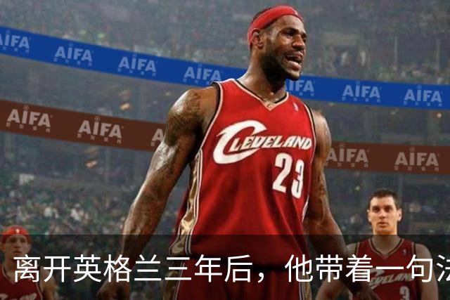 离开英格兰三年后，他带着一句法语口误回来了