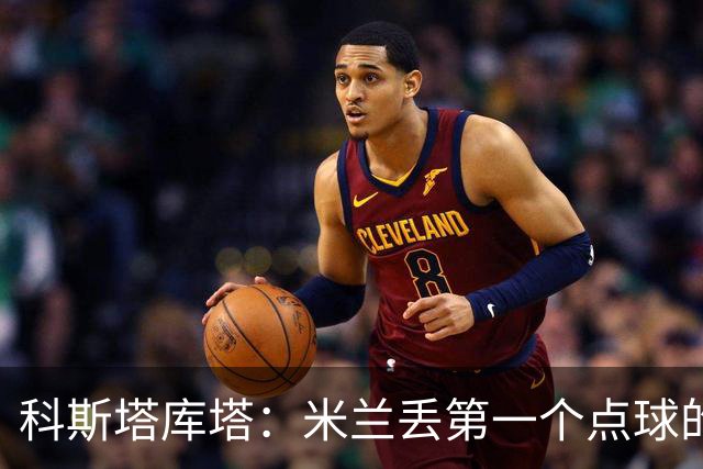 科斯塔库塔：米兰丢第一个点球的那次角球防守太消极